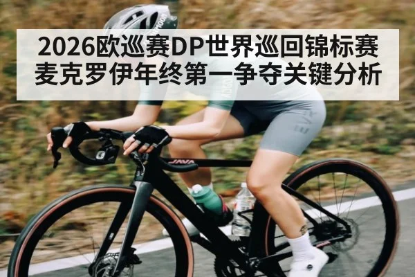 2026欧巡赛DP世界巡回锦标赛麦克罗伊年终第一争夺关键分析