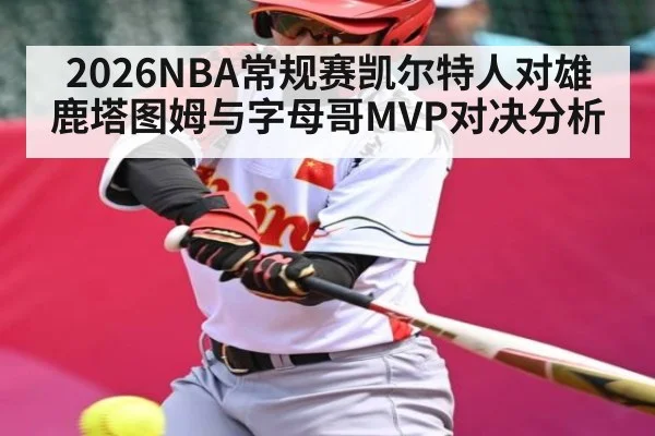 2026NBA常规赛凯尔特人对雄鹿塔图姆与字母哥MVP对决分析